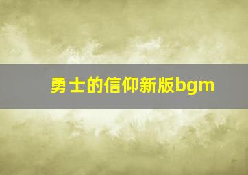 勇士的信仰新版bgm