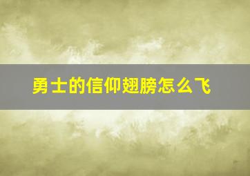 勇士的信仰翅膀怎么飞