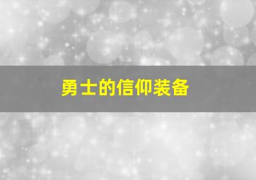 勇士的信仰装备