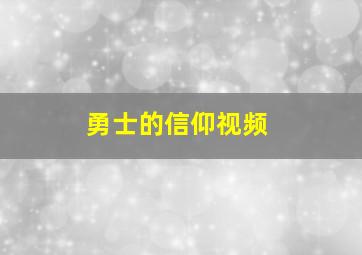 勇士的信仰视频