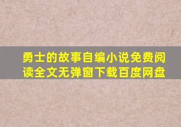 勇士的故事自编小说免费阅读全文无弹窗下载百度网盘