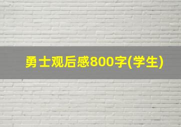 勇士观后感800字(学生)