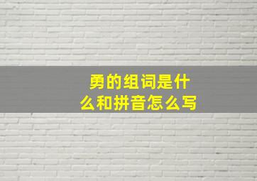 勇的组词是什么和拼音怎么写