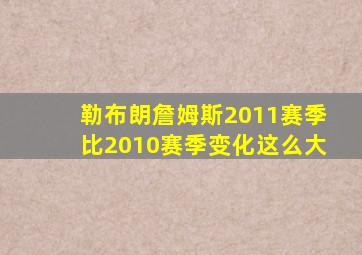 勒布朗詹姆斯2011赛季比2010赛季变化这么大