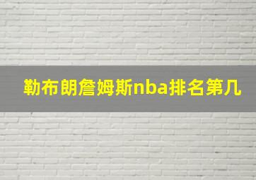 勒布朗詹姆斯nba排名第几