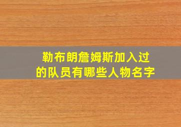 勒布朗詹姆斯加入过的队员有哪些人物名字