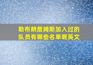 勒布朗詹姆斯加入过的队员有哪些名单呢英文