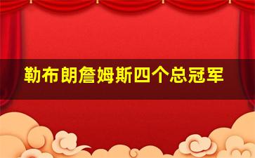 勒布朗詹姆斯四个总冠军