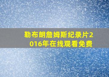 勒布朗詹姆斯纪录片2016年在线观看免费