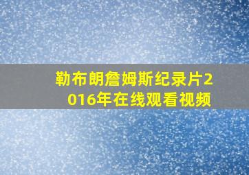 勒布朗詹姆斯纪录片2016年在线观看视频