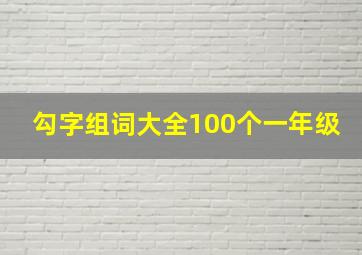 勾字组词大全100个一年级