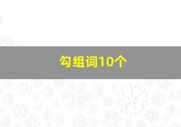 勾组词10个