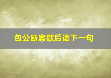 包公断案歇后语下一句