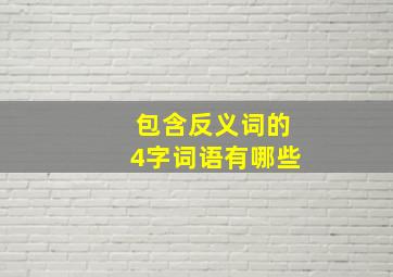 包含反义词的4字词语有哪些