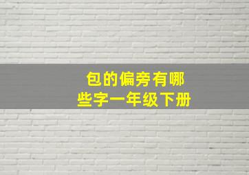 包的偏旁有哪些字一年级下册