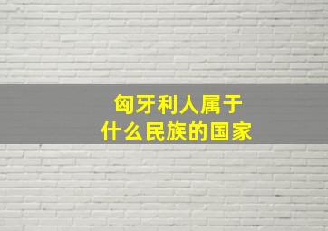 匈牙利人属于什么民族的国家