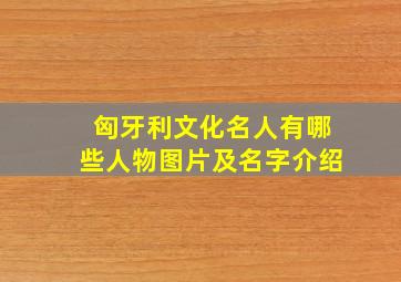 匈牙利文化名人有哪些人物图片及名字介绍