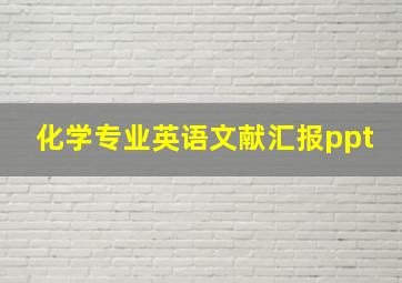 化学专业英语文献汇报ppt