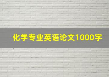 化学专业英语论文1000字