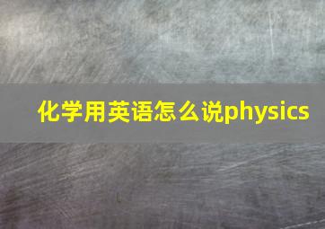 化学用英语怎么说physics