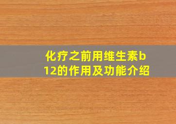 化疗之前用维生素b12的作用及功能介绍