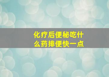 化疗后便秘吃什么药排便快一点