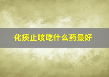 化痰止咳吃什么药最好