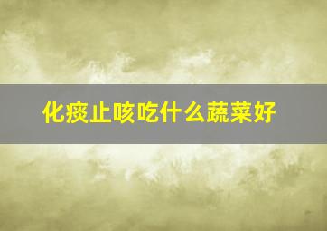 化痰止咳吃什么蔬菜好