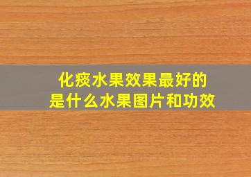 化痰水果效果最好的是什么水果图片和功效