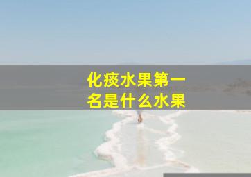 化痰水果第一名是什么水果