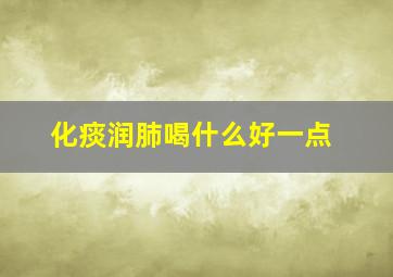 化痰润肺喝什么好一点