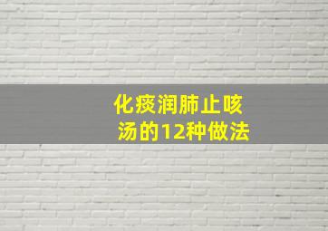 化痰润肺止咳汤的12种做法