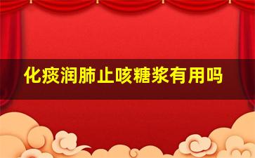 化痰润肺止咳糖浆有用吗