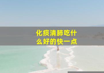 化痰清肺吃什么好的快一点