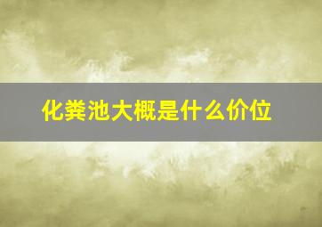 化粪池大概是什么价位