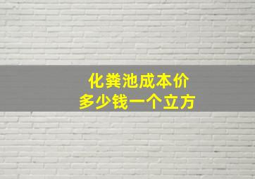 化粪池成本价多少钱一个立方