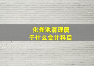 化粪池清理属于什么会计科目