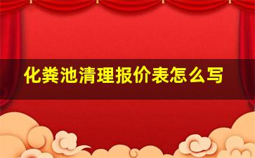 化粪池清理报价表怎么写