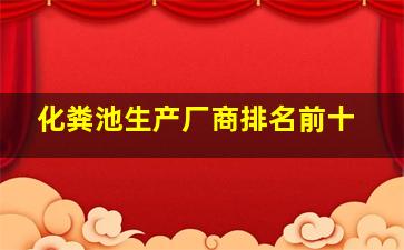 化粪池生产厂商排名前十