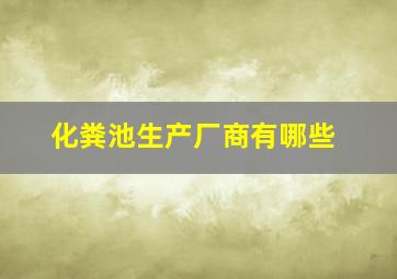 化粪池生产厂商有哪些