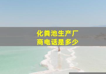 化粪池生产厂商电话是多少