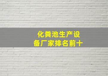 化粪池生产设备厂家排名前十