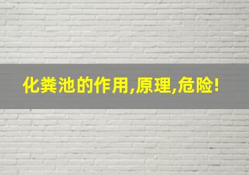 化粪池的作用,原理,危险!