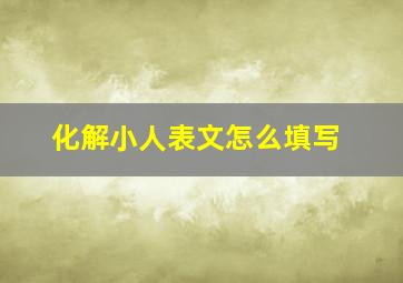 化解小人表文怎么填写