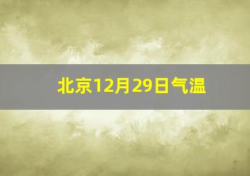 北京12月29日气温