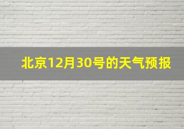 北京12月30号的天气预报