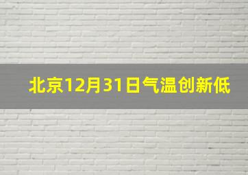 北京12月31日气温创新低