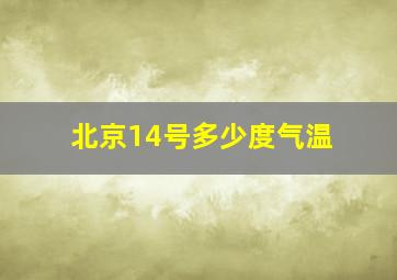 北京14号多少度气温