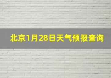 北京1月28日天气预报查询