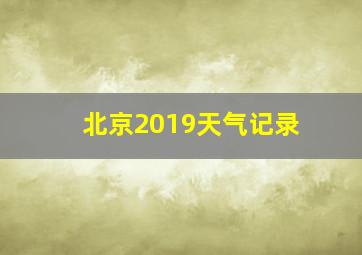 北京2019天气记录